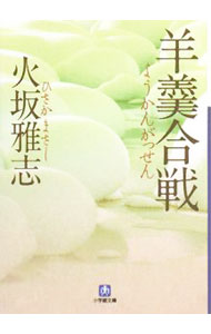 【中古】羊羹合戦 / 火