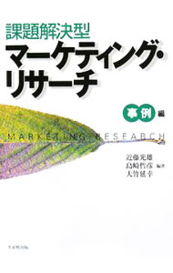 【中古】課題解決型マーケティング・リサーチ 事例編 / 近藤光雄／島崎哲彦／大竹延幸 (単行本)