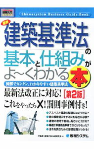 【中古】最新建築基準法の基本と仕組みがよ−くわかる本　【第2版】 / 不動産・建築行政法規研究会