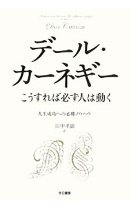 【中古】こうすれば必ず人は動く / デール・カーネギー (単行本)