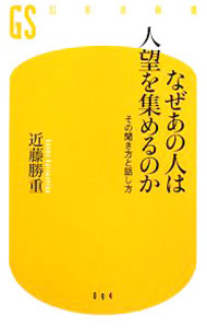 【中古】なぜあの人は人望を集めるのか / 近藤勝重