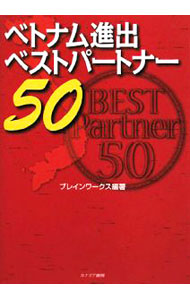 【中古】ベトナム進出ベストパートナー50 / ブレインワークス (単行本)
