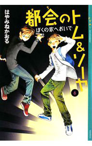 【中古】都会のトム＆ソーヤ(6)　ぼくの家へおいで / はやみねかおる (単行本)