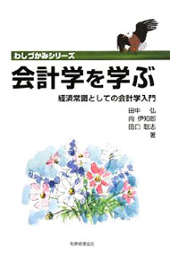&nbsp;&nbsp;&nbsp; 会計学を学ぶ 単行本 の詳細 出版社: 税務経理協会 レーベル: わしづかみシリーズ 作者: 田中弘 カナ: カイケイガクオマナブ / タナカヒロシ サイズ: 単行本 ISBN: 9784419052096 発売日: 2008/10/01 関連商品リンク : 田中弘 税務経理協会 わしづかみシリーズ