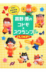 【中古】高野優のコドモ★スクランブル　JUMP！ / 高野優 (単行本)