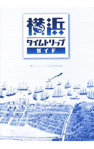 【中古】横浜タイムトリップガイド / 横浜タイムトリップ・ガイド制作委員会
