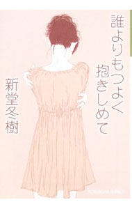 【中古】誰よりもつよく抱きしめて / 新堂冬樹 (文庫)