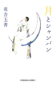 【中古】月とシャンパ