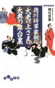 【中古】徳川将軍家秘伝大老vs上さまvs大奥の舞台裏 / 徳川宗英