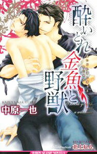 &nbsp;&nbsp;&nbsp; 酔いどれ金魚と野獣 新書 の詳細 出版社: リブレ出版 レーベル: B−BOY　SLASH　NOVELS 作者: 中原一也 カナ: ヨイドレキンギョトヤジュウ / ナカハラカズヤ / BL サイズ: 新書 ISBN: 9784862634733 発売日: 2008/10/14 関連商品リンク : 中原一也 リブレ出版 B−BOY　SLASH　NOVELS