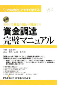 【中古】あらゆるお金の悩みを解決する資金調達完璧マニュアル / 丸山武志（経営コンサルタント） (単行本)