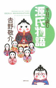 【中古】半日で読む源氏物語 / 吉野