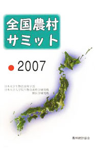 【中古】全国農村サミット　2007 / 日本大学 (単行本)