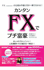 【中古】カンタンFXでプチ富豪 / はじめてのFX投資を楽しむ会