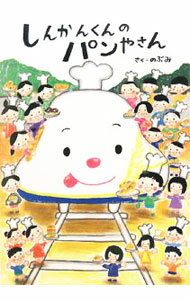 【中古】しんかんくんのパンやさん / のぶみ (単行本)