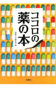 其它 - 【中古】ココロの薬の本 / 別冊宝島編集部【編】