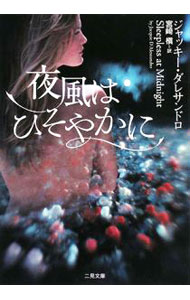 【中古】夜風はひそやかに / ジャッキー・ダレサンドロ (文庫)