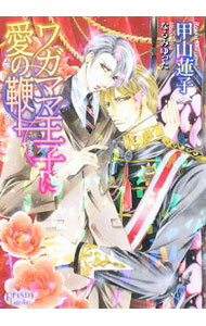 Ice Library - 【中古】ワガママ王子に愛の鞭 / 甲山蓮子 ボーイズラブ小説 (文庫)
