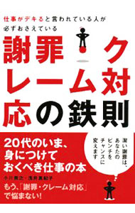 【中古】仕事がデキると言われている人が必ずおさえている謝罪・クレーム対応の鉄...