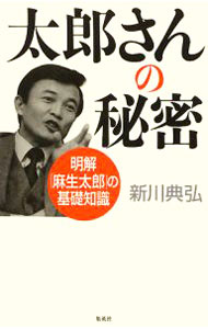 【中古】太郎さんの秘密 / 新川典弘