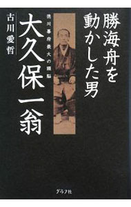 【中古】勝海舟を動かした男大久保一翁−徳川幕府最大の頭脳− / 古川愛哲