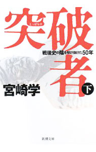 &nbsp;&nbsp;&nbsp; 突破者(下)−戦後史の陰を駆け抜けた50年− 文庫 の詳細 出版社: 新潮社 レーベル: 新潮文庫 作者: 宮崎学 カナ: トッパシャゲセンゴシノカゲヲカケヌケタ50ネン / ミヤザキマナブ サイズ: 文庫 ISBN: 9784101361727 発売日: 2008/10/24 関連商品リンク : 宮崎学 新潮社 新潮文庫