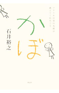 &nbsp;&nbsp;&nbsp; かぼ−アクリルの羽の天使が教えてくれたこと− 単行本 の詳細 出版社: 祥伝社 レーベル: 作者: 石井裕之 カナ: カボアクリルノハネノテンシガオシエテクレタコト / イシイヒロユキ サイズ: 単行本 ISBN: 9784396613150 発売日: 2008/10/27 関連商品リンク : 石井裕之 祥伝社
