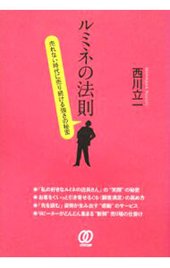 【中古】ルミネの法則 / 西川立一 (単行本)