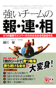 【中古】強いチームの報・連・相 / 細川馨
