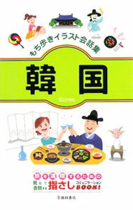 其它 - 【中古】もち歩きイラスト会話集韓国 / 池田書店 (新書)