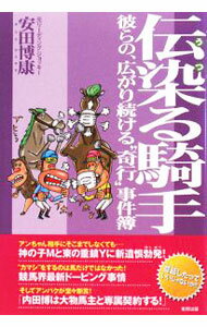 【中古】伝染（うつ）る騎手 / 安田博康 (単行本)