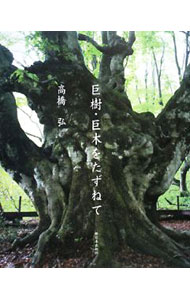 Other - 【中古】巨樹・巨木をたずねて / 高橋弘