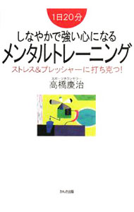 【中古】しなやかで強い心になるメンタルトレーニング / 高橋慶治 (単行本)