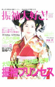 【中古】振袖大好き！　2009−2010 / 世界文芸社 (単行本)