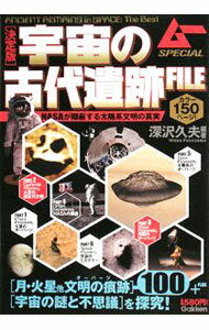 【中古】決定版宇宙の古代遺跡FILE−NASAが隠蔽する太陽系文明の真実− / 深沢久夫 (単行本)