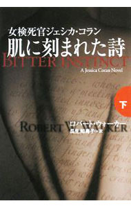 &nbsp;&nbsp;&nbsp; 肌に刻まれた詩−女検死官ジェシカ・コラン− 下 文庫 の詳細 出版社: 扶桑社 レーベル: 扶桑社ミステリー 作者: ロバート・ウォーカー カナ: ハダニキザマレタウタオンナケンシカンジェシカコラン / ロバートウォーカー サイズ: 文庫 ISBN: 9784594057633 発売日: 2008/10/29 関連商品リンク : ロバート・ウォーカー 扶桑社 扶桑社ミステリー
