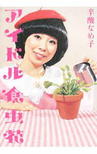 【中古】アイドル食虫花 / 辛酸なめ子 (単行本)