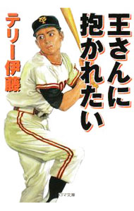 【中古】王さんに抱かれたい / テリー伊藤 (文庫)