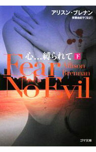 【中古】心…縛られて 下/ アリスン・ブレナン (文庫)