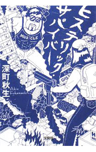 【中古】ヒステリック・サバイバー / 深町秋生 (文庫)