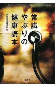 【中古】常識やぶりの健康読本 / 別冊宝島編集部【編】 (文庫)