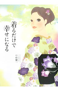 【中古】着るだけで幸せになる / 中村健一