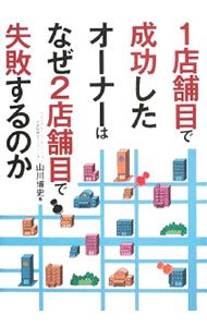 【中古】1店舗目で成功したオーナーはなぜ2店舗目で失敗するのか / 山川博史 (単行本)
