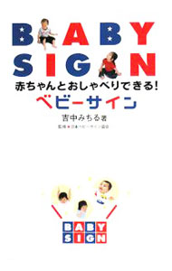 【中古】赤ちゃんとおしゃべりできる！ベビーサイン / 吉中みちる (単行本)