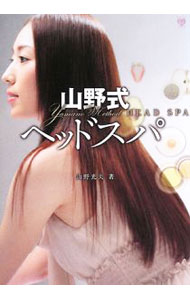 美容时尚 - 【中古】山野式ヘッドスパ / 山野光夫