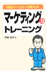 【中古】「マーケティング」力トレーニング / 斉藤隆彦 (単行本)
