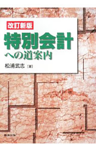 Finances - 【中古】特別会計への道案内　【改訂新版】 / 松浦武志