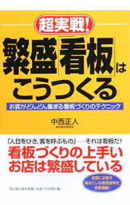 【中古】超実戦！繁盛「看板」はこうつくる / 中西正人 (単行本)