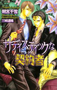 Library （M/M Slash） - 【中古】サディスティックな契約者 / 朝宮千雪 ボーイズラブ小説 (新書)