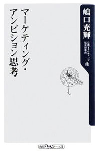 &nbsp;&nbsp;&nbsp; マーケティング・アンビション思考 新書 の詳細 出版社: 角川書店 レーベル: 角川oneテーマ21 作者: 片平秀貴／上原征彦／竹内弘高　他 カナ: マーケティングアンビションシコウ / カタヒラヒデキウエハラマサヒコタケウチヒロタカ サイズ: 新書 ISBN: 9784047101647 発売日: 2008/11/07 関連商品リンク : 片平秀貴／上原征彦／竹内弘高　他 角川書店 角川oneテーマ21
